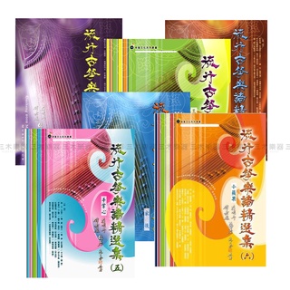全新 《 流行古箏樂譜精選集 1 2 3 4 5 6 》簡譜 古箏樂譜 古箏譜 樂譜 國樂譜 家後 淚光閃閃 卓著