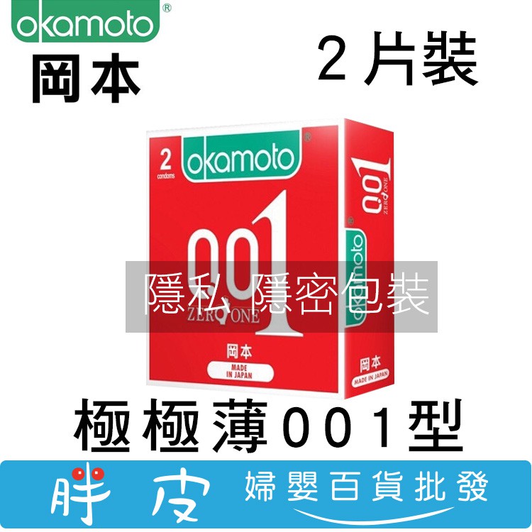 Okamoto 岡本 衛生套 2入 至尊勁薄001 保險套0.01