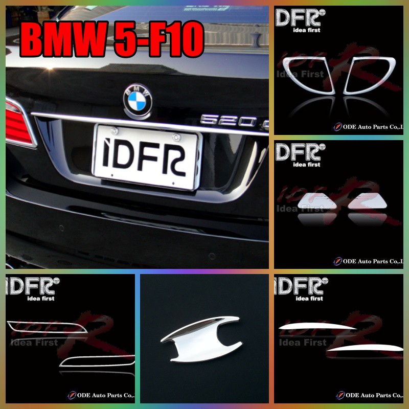 BMW 寶馬 5-F10 2010~UP 系列產品 噴水器蓋 霧燈框 前保桿飾條 門把內襯 車門把飾條 後箱飾條