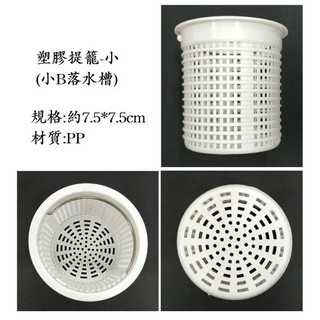 《10元商品現貨批發》通用型塑膠提籠(小)-臺灣製 水槽濾水杯濾網防蟑網不鏽鋼提籠洗碗槽用 廚房濾水