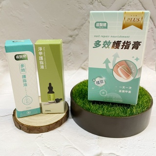 ~開立電子發票㊣~~正品~《達醫健》灰指甲專用-植萃護甲液/淨甲護指液 10ML 、多效護指膏PLUS 30ML