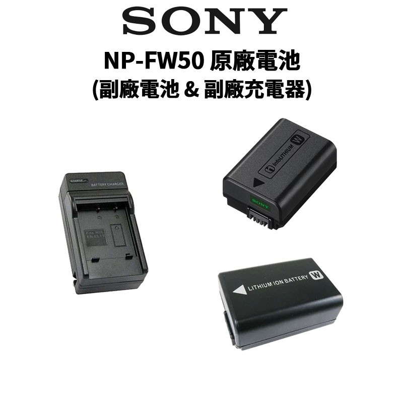 SONY 索尼 NP-FW50 原廠電池 &amp; 副廠電池 &amp; 充電器 (公司貨)   FW50 現貨 廠商直送