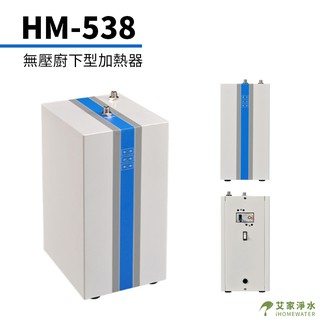 -艾家淨水-【附發票】豪星 HM-538 無壓廚下型加熱器 餐廚泡茶真D好用【贈安裝、免運費】