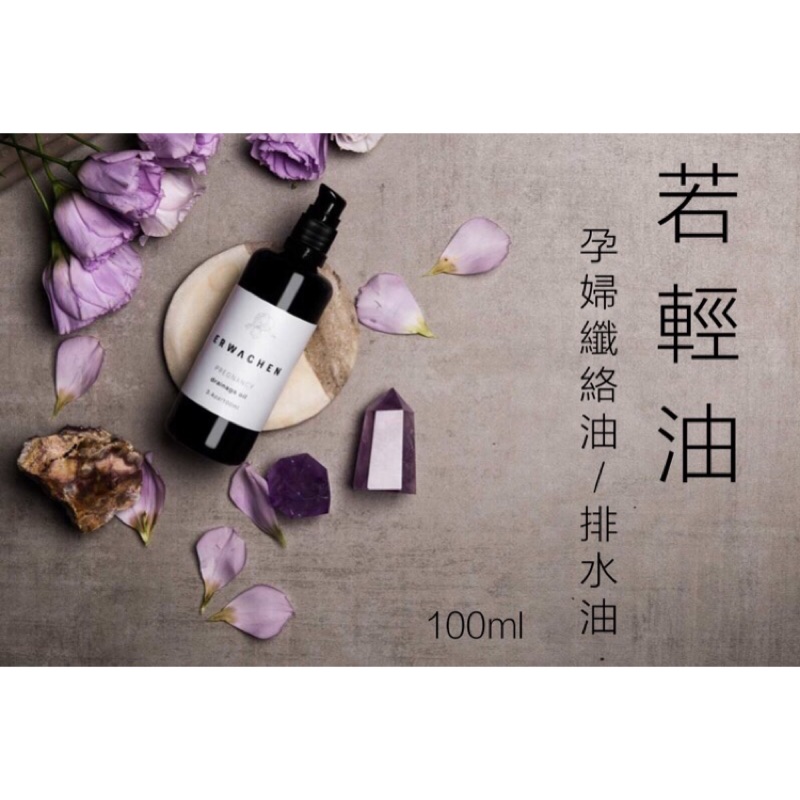 醒寤🌸若輕油100ml /孕婦可用🤰