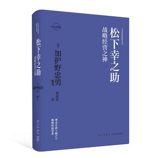正版松下幸之助 戰略經營之神日本書籍經濟管理人物傳記 蝦皮購物