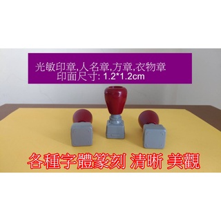 光敏印章,人名章,方章,彈簧章,連續印章,各種字型篆刻,清晰美觀
