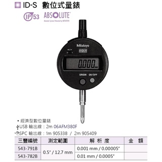 日本三豐Mitutoyo ID-S 數位式量錶 數位式指示量錶 價格請來電或留言洽詢