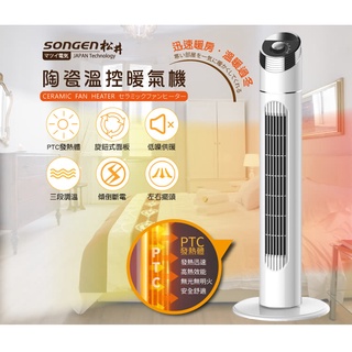 【免運】 松井 陶瓷立式溫控暖氣機(旋鈕式) SG-1512KPT SONGEN 暖器 暖氣機 電暖器 溫控暖氣機