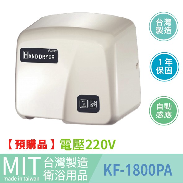 樂事購原廠公司貨100%台灣製造品質保證 全自動感應式烘手機 高速烘手機 乾手機 烘乾機 KF-1800PA-220V