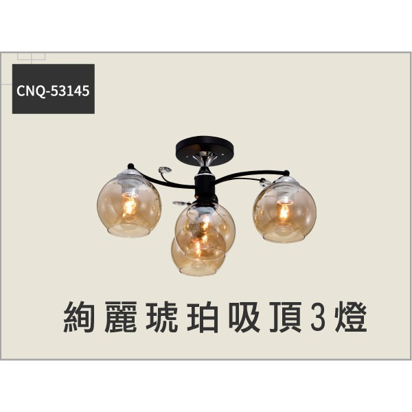 絢麗琥珀 E27吸頂燈 3燈 5燈 CNQ-53145 / CNQ-53146 ☆客廳臥室書房/光源另計_奇恩舖子