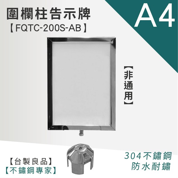 圍欄柱專用告示牌 FQTC-200S-AB LG樂鋼 (台灣製造) 頂級厚304不鏽鋼製 廣告牌 告示牌 海報架 指示牌