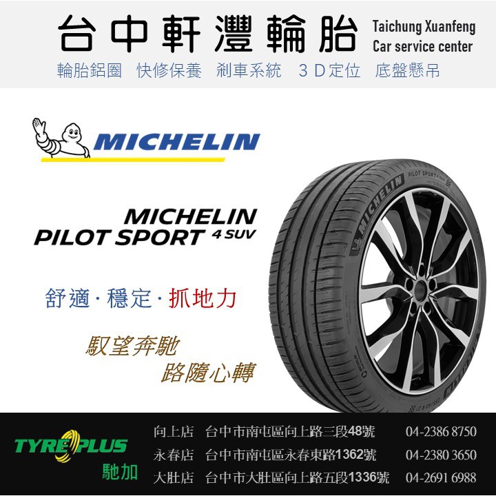 台中 軒灃輪胎 米其林 MICHELIN 275/50/19 PS4 SUV 台中輪胎推薦 CAYENNE