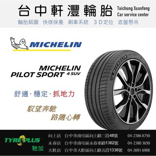 台中 軒灃輪胎 米其林 MICHELIN 275/45/21 PS4 SUV GLE PILOT SPORT台中輪胎推薦