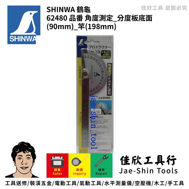 含稅[佳欣工具]日本 SHINWA 企鵝牌 鶴龜 角度測定 分度板底面(90mm) 竿(198mm) 品番62480