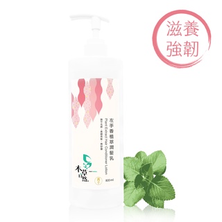 【本草自然】左手香無矽靈潤髮乳 800ml 修護乾燥髮質 護髮精華 柔順滋養 賦予髮絲彈力 染燙適用 沖洗式 三瓶優惠