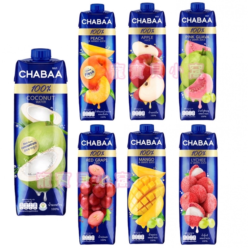 泰國 啜吧 CHABAA 100%果汁 椰子汁 紅葡萄 蜜桃佐芒果 紅心芭樂佐葡萄 蘋果汁