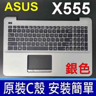 ASUS X555 C殼 銀色 繁體中文 鍵盤 F555 F554 R556 A555 X554 X555LJ LN