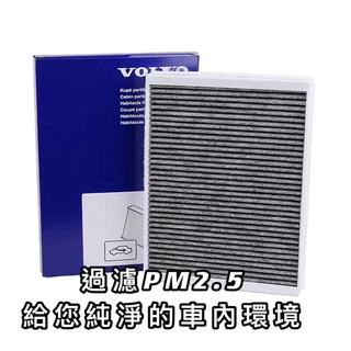 VOLVO 原廠 XC60 V60 XC90 V90 二代 靜電纖維 活性碳 空調濾芯 冷氣濾芯 冷濾 濾芯 濾網