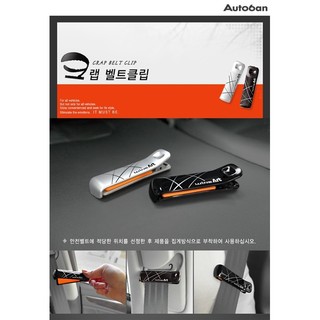 權世界 汽車用品 韓國 Autoban 彈簧夾式車用安全帶夾 安全帶鬆緊扣 固定夾 2入 AW-D758-兩色選擇