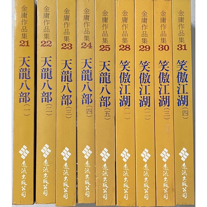 金庸小說 - 絕版 黃皮版 - 天龍八部、笑傲江湖