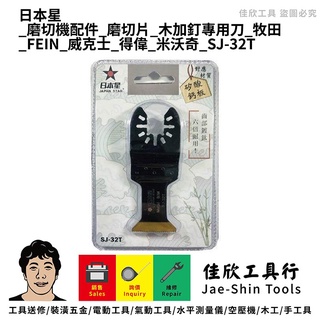 含稅[佳欣工具]日本星 磨切機配件 磨切片 木加釘專用刀 牧田 FEIN 威克士 得偉 米沃奇 SJ-32T