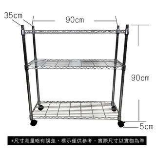 【我塑我形】免運 90 x 35 x 95 cm 移動式萬用鐵力士鍍鉻三層收納架 鐵架 收納架 置物架 鐵力士架 三層架