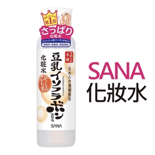 現貨🇯🇵【日本熱銷No.1】SANA 莎娜 豆乳美肌 化妝水 日本化妝水