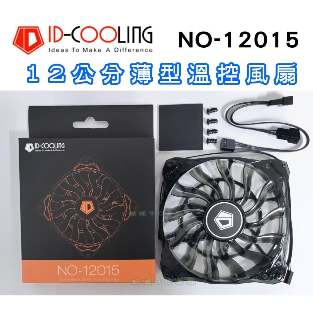 12公分 薄型溫控風扇 ID-CLOOING NO-12015 小4Pin CPU風扇 PWM風扇 機殼風扇 12cm