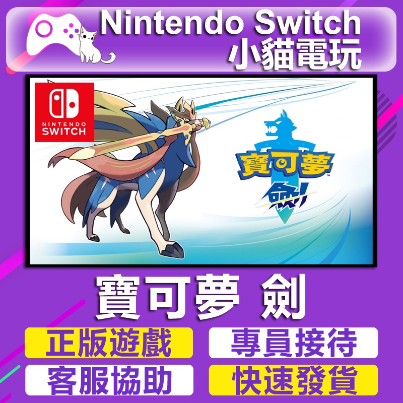 【小貓電玩】Switch(NS) 寶可夢 劍 盾 永久認證版 永久隨身版 （數位版）