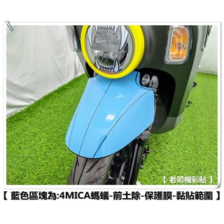 【 老司機彩貼 】SYM 4MICA 前土除 擋泥板 保護貼 自體修復 熱修膜 透明膜 犀牛皮 機車貼紙 防刮