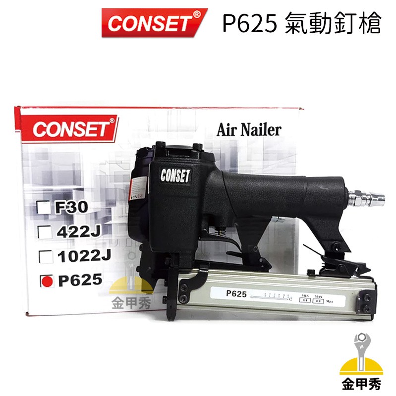 【金甲秀】CONSET P625 氣動釘槍 木工釘槍 打釘槍 裝潢 U型釘