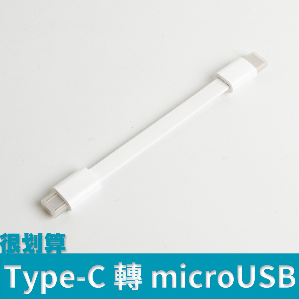 [很划算] Type-C 轉 microUSB 傳輸線 充電線 OTG 手機 DAC 耳擴 連接線 typec 10cm