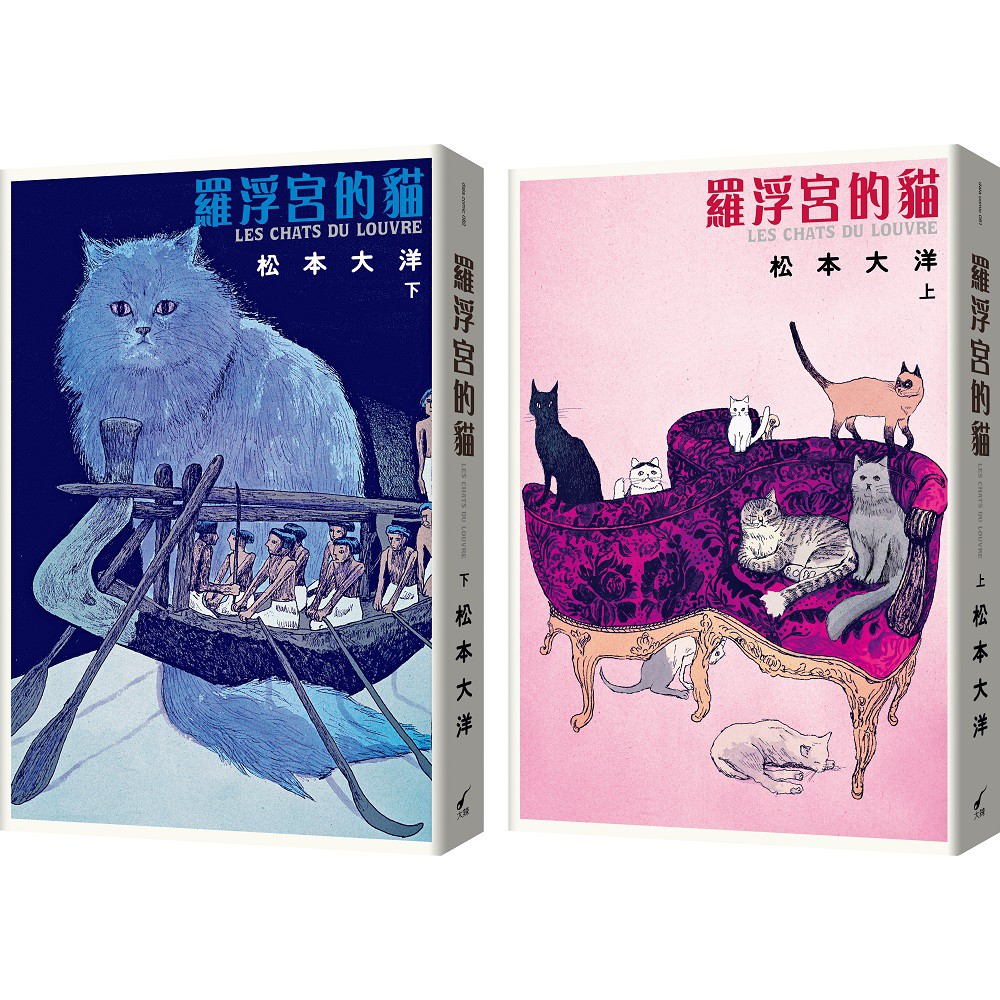 【大辣】羅浮宮的貓（彩色豪華版・上下兩冊不分售）(松本大洋)