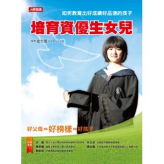 【現貨全新】親職教養書 培育資優生女兒 人類出版社