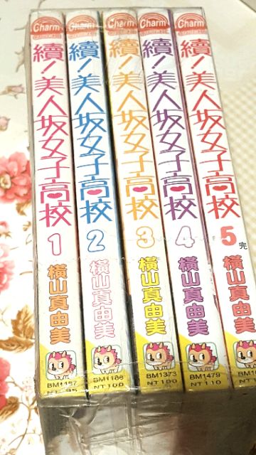 續 美人坂女子高校1 5 完結橫山真由美 蝦皮購物