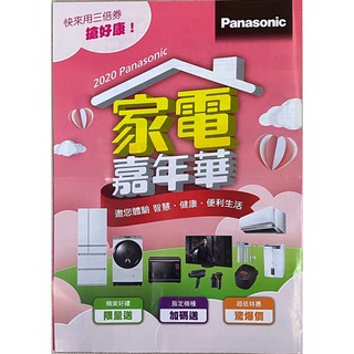 Panasonic國際家電嘉年華