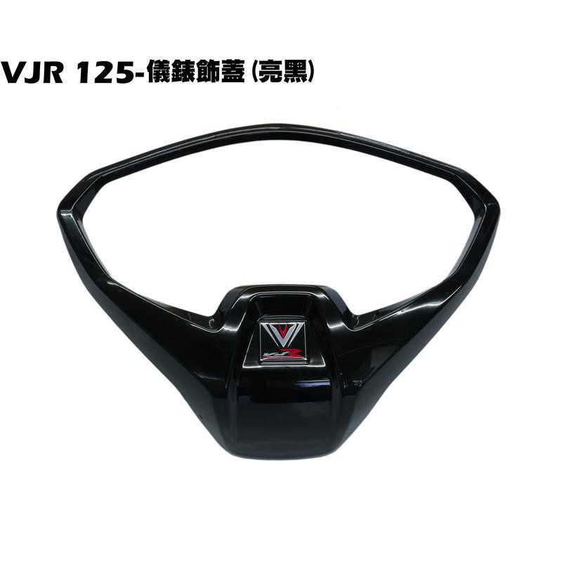 VJR 125-儀錶板飾蓋(亮黑+黑紅貼紙)【SE24AF、SE24AD、SE24AE、SE24AK、光陽內裝車殼外框】