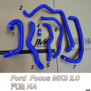 FORD FOCUS MK3 汽油 2.0 NA 強化矽膠水管 強化水管 含束環