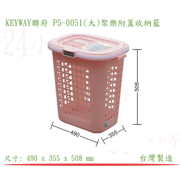 『楷霖』  KEYWAY聯府 P5-0051(大)聚樂附蓋收納籃 (粉色) 衣物回收藍 衣物物分類藍 雜物置物籃