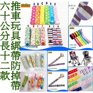 (臺灣現貨) 高品質Bellter12款推車玩具綁帶 寶寶玩具防掉帶 純棉 加長版本60cm
