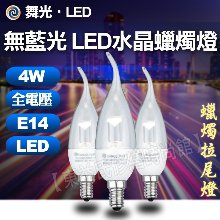 舞光 LED 4W 高亮度水晶蠟燭燈 白座拉尾 E14 黃光 全電壓【東益氏】工業風 比一般LED 蠟燭燈亮3倍