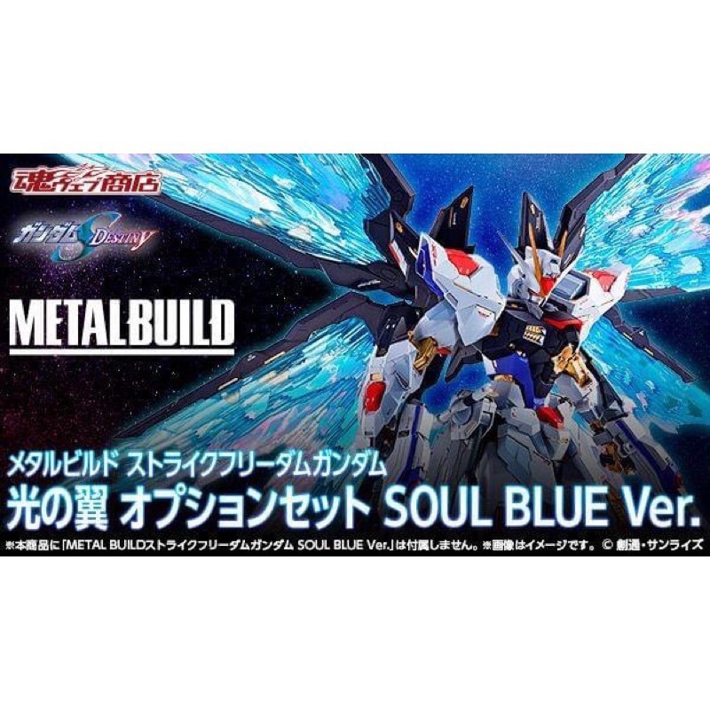 【永遠の三ఠఠ్రఠ】【全新現貨】 台灣 魂商店 METAL BUILD 攻擊自由 光之翼 SOUL BLUE Ver.