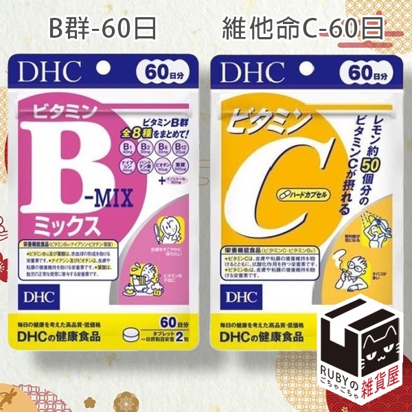 🎌原裝正品🎌 現貨 DHC 維他命B群 維他命C 60日份 長效期 B群 60日 60天 120顆 境內 C群 60