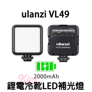 【Ulanzi VL49】攝影補光燈 RGB 迷你小型LED攝影補光燈 內建電池 柔光 拍照 攝影燈 網美 Vlog
