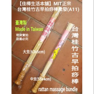 拍打棒+穴位按摩圖【大支下標區】佳樺MIT正宗臺灣桂竹古早拍痧棒A11復古傳統竹子 健康拍 拍拍樂 養生拍 拍痧板塑身拍