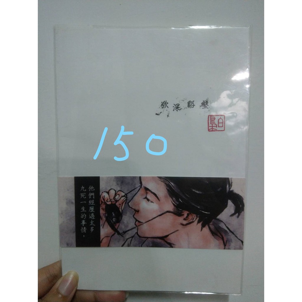 同人本 盜墓筆記 黑花 欲深谿壑 蝦皮購物