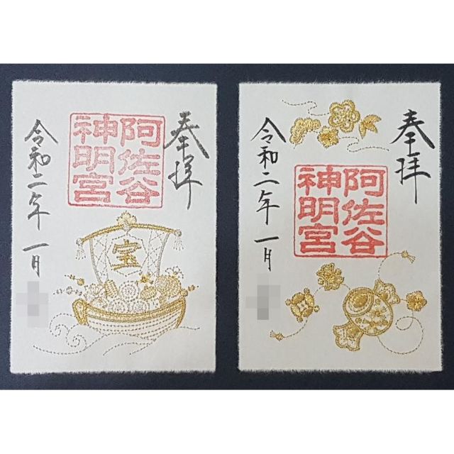 阿佐谷神明宮 令和新年1月期間限定金色刺繡御朱印福槌和寶船兩款一組 蝦皮購物