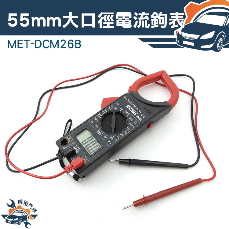 《儀特汽修》55mm大口徑電流鉤表 交直流電流 測量 數位 小型鉤錶 測試棒發電機 MET-DCM26B
