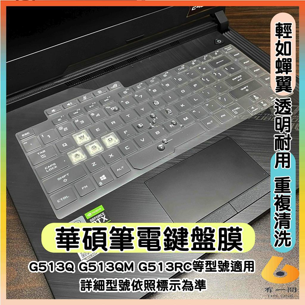 ASUS ROG Strix G15 G513Q G513QM G513RC 透明 鍵盤保護套 鍵盤保護膜 鍵盤套 華碩