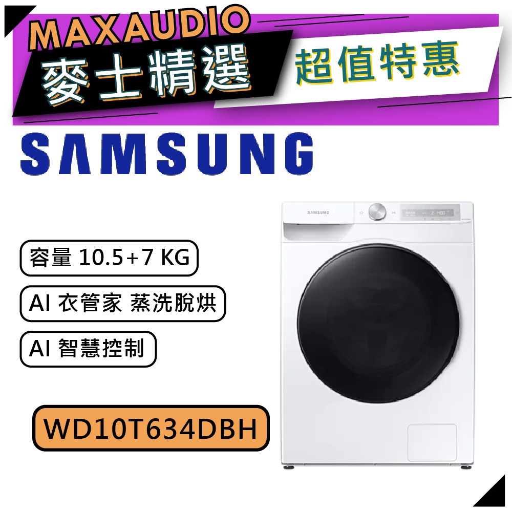 【可議價~】 SAMSUNG 三星 WD10T634DBH/TW | 10.5公斤+7公斤 蒸洗脫烘 滾筒 洗衣機 |